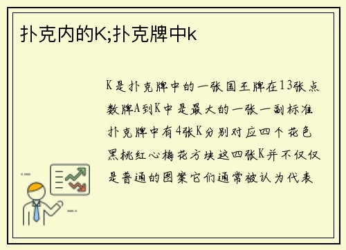 扑克内的K;扑克牌中k
